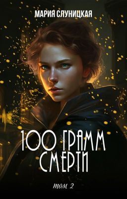 100 грамм смерти. Книга 2