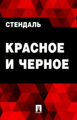 Стендаль "Красное и чёрное"