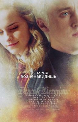 Ты меня возненавидишь