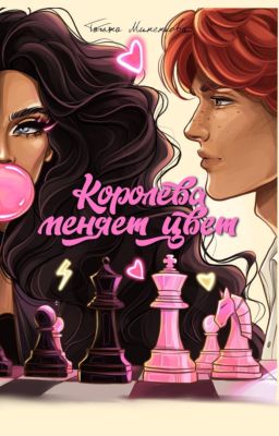 Королева меняет цвет