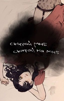 Сыграй мне, сыграй на мне.