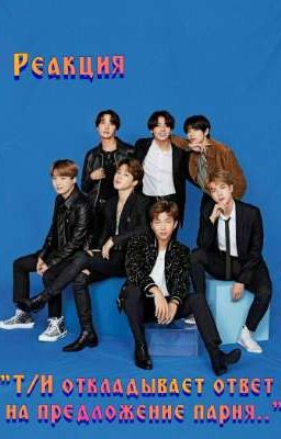 Т/И откладывает ответ на предложение парня