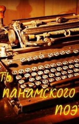 Путь панамского поэта