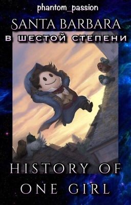Санта Барбара в шестой степени