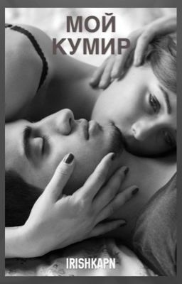 МОЙ КУМИР