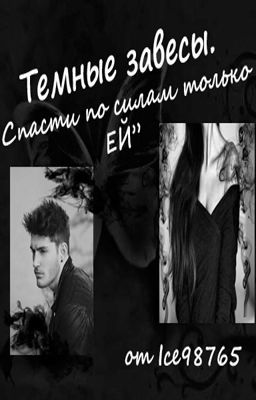 Темные Завесы