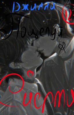 ~|Поцелуй Смерти|~