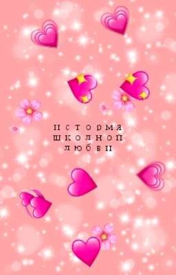 школьная любовь