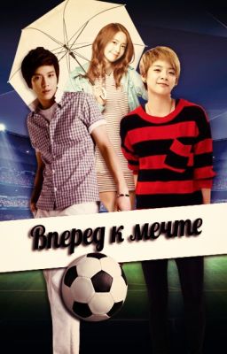 Вперед к мечте.