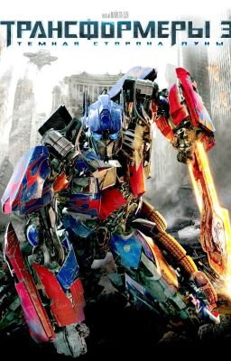 Трансформеры 3 и 2 девушки из прошлого.(Законченно) 