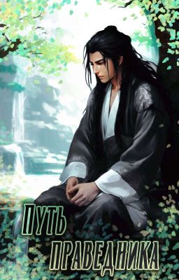 Путь праведника