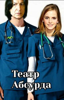 Театр Абсурда 