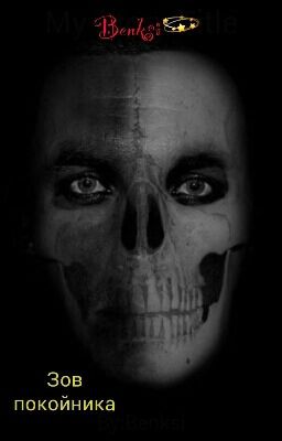Зов покойника.