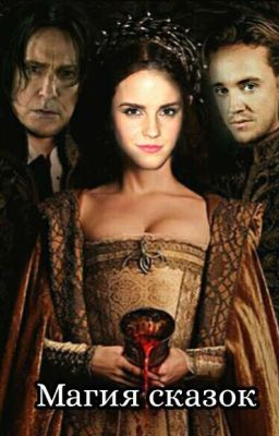 Магия сказок