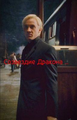 Созвездие Дракона ...