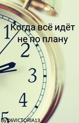 Когда всё идёт не по плану( Истония завершена)