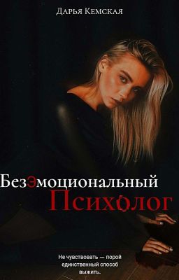 Безэмоциональный психолог