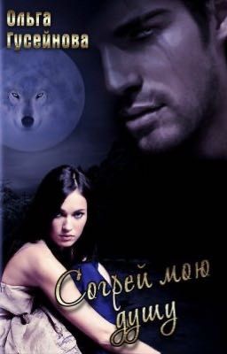 Согрей мою душу (Ольга Гусейнова)