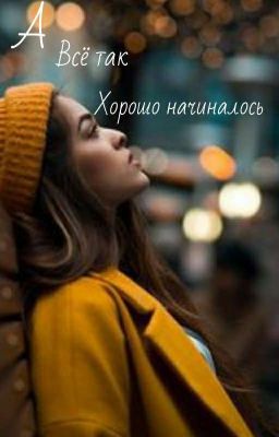 а всё так хорошо начиналось