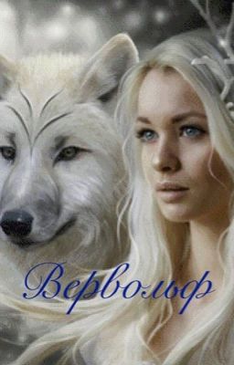Вервольф
