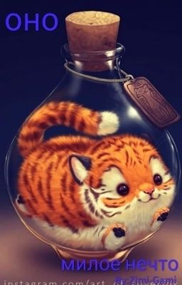 Оно-милое нечто