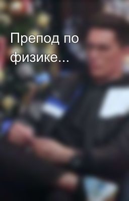 Препод по физике... 