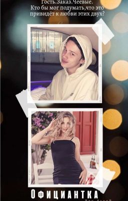 Официантка|D&A