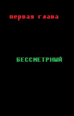 Первая глава.Бессмертный.