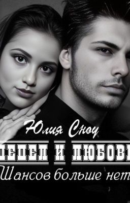 ПЕПЕЛ И ЛЮБОВЬ. Шансов больше нет