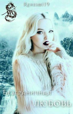 "Безграничная любовь"