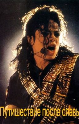 Майкл Джексон. Путешествие после славы