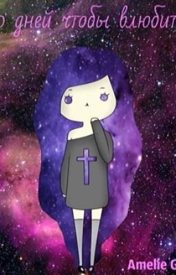 50 дней чтобы влюбиться