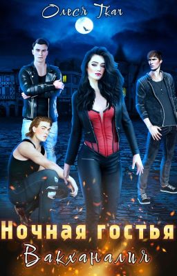 Ночная гостья: Вакханалия