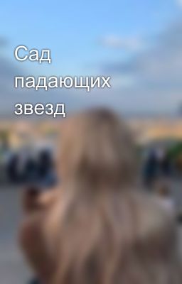 Сад падающих звезд