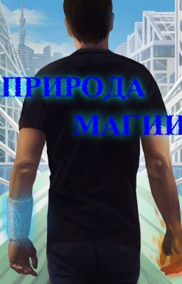 Природа магии
