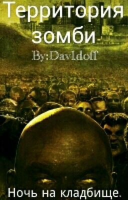 Территория зомби. Ночь на кладбище.