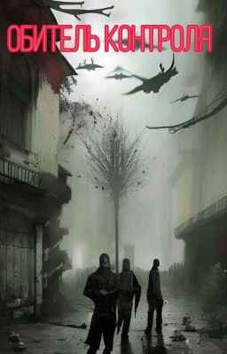 Обитель Контроля