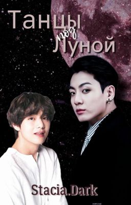 Танці під місяцем