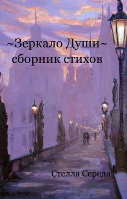 Зеркало Души 