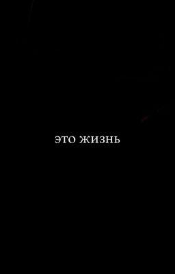Это жизнь