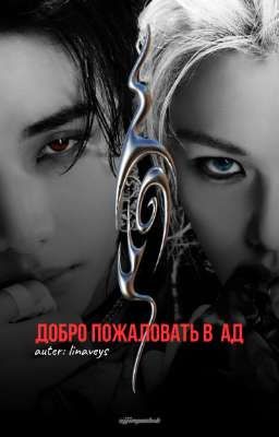 добро пожаловать в Ад | Хенликсы