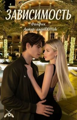 зависимость 