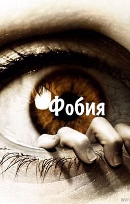 Фобия