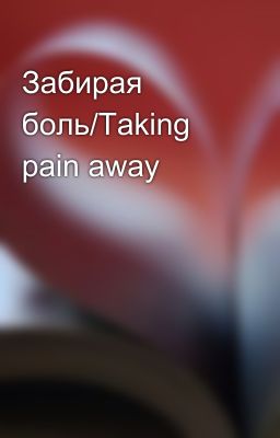 Забирая боль/Taking pain away