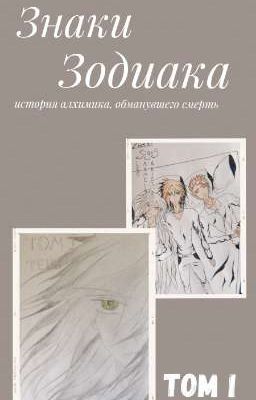 Знаки Зодиака. Том 1. Тень.