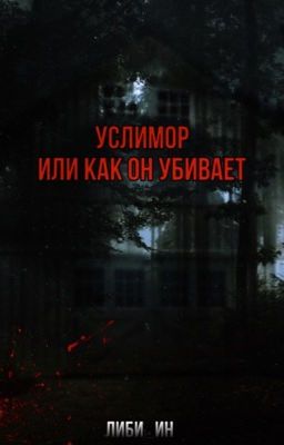 Услимор. Или как он убивает.