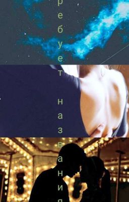 Светлые чувства