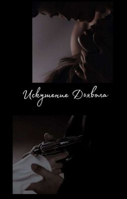 Искушение дьявола. 18+