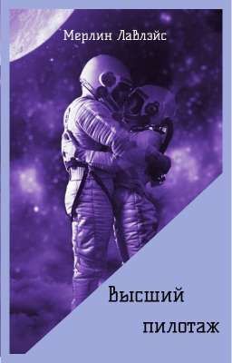 Высший пилотаж 