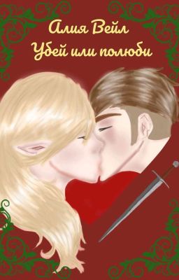 Убей или полюби